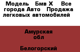  › Модель ­ Бмв Х6 - Все города Авто » Продажа легковых автомобилей   . Амурская обл.,Белогорский р-н